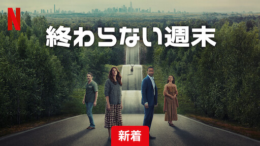 終わらない週末の画像