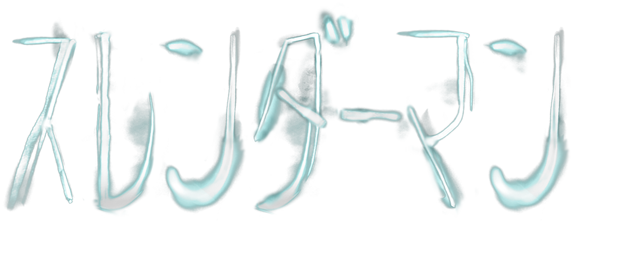 スレンダーマン 奴を見たら 終わり Netflix スレンダーマン 奴を見たら 終わり Netflix