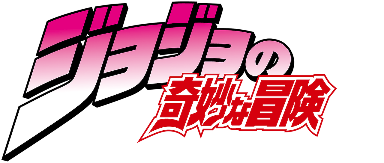 ジョジョの奇妙な冒険 Netflix ジョジョの奇妙な冒険 Netflix