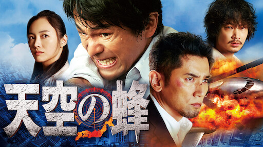 復活の日 Netflix