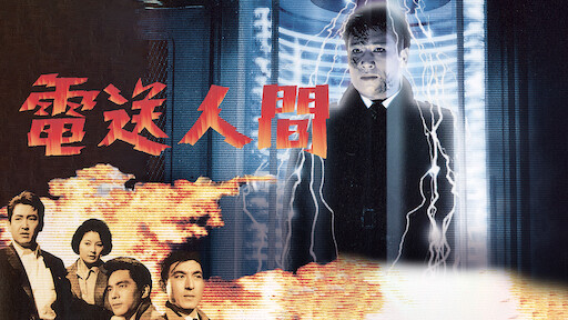 復活の日 Netflix