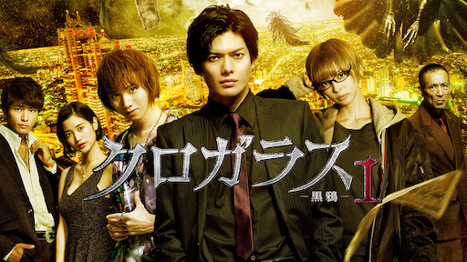 復活の日 Netflix