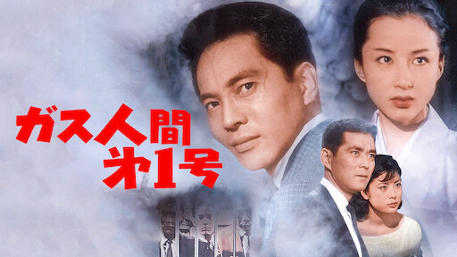 復活の日 Netflix